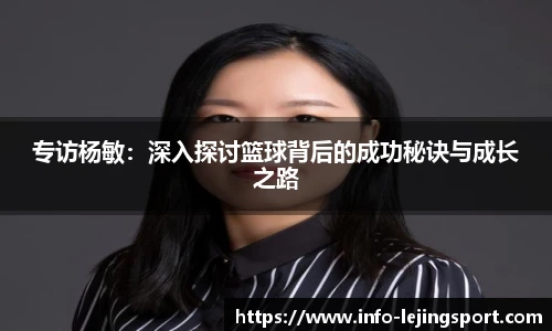 专访杨敏:深入探讨篮球背后的成功秘诀与成长之路