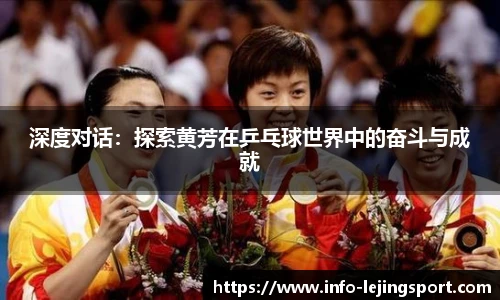 深度对话:探索黄芳在乒乓球世界中的奋斗与成就