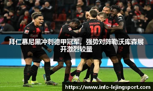 拜仁慕尼黑冲刺德甲冠军，强势对阵勒沃库森展开激烈较量