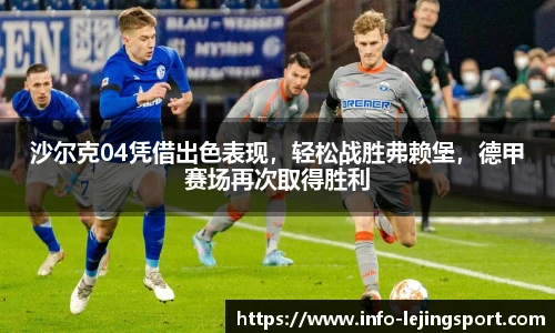 沙尔克04凭借出色表现,轻松战胜弗赖堡,德甲赛场再次取得胜利