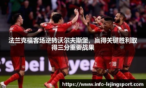 法兰克福客场逆转沃尔夫斯堡，赢得关键胜利取得三分重要战果