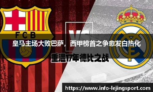 皇马主场大败巴萨，西甲榜首之争愈发白热化