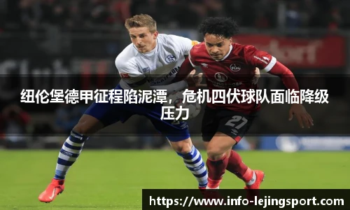 纽伦堡德甲征程陷泥潭，危机四伏球队面临降级压力