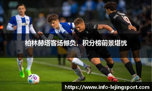 柏林赫塔客场憾负，积分榜前景堪忧