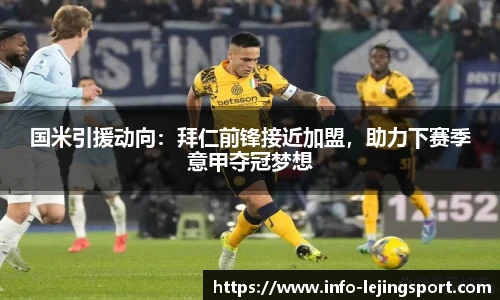 国米引援动向:拜仁前锋接近加盟,助力下赛季意甲夺冠梦想