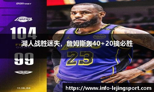 湖人战胜迷失,詹姆斯轰40+20擒必胜