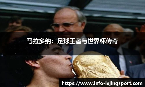 马拉多纳：足球王者与世界杯传奇
