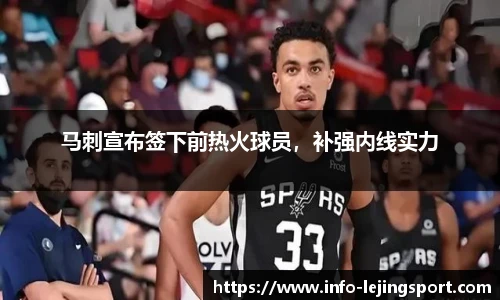马刺宣布签下前热火球员,补强内线实力