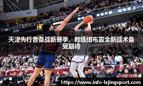 天津先行者备战新赛季，教练组布置全新战术备受期待
