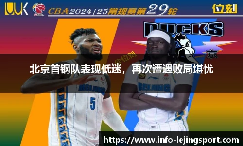 北京首钢队表现低迷，再次遭遇败局堪忧
