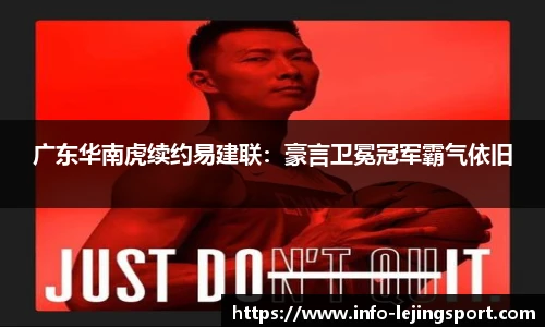 广东华南虎续约易建联：豪言卫冕冠军霸气依旧