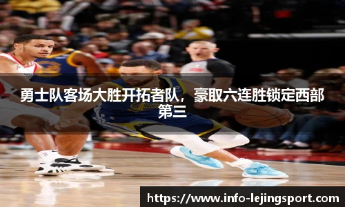 勇士队客场大胜开拓者队，豪取六连胜锁定西部第三