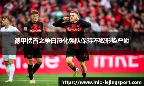 德甲榜首之争白热化强队保持不败形势严峻