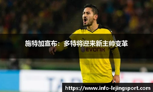 施特加宣布：多特将迎来新主帅变革