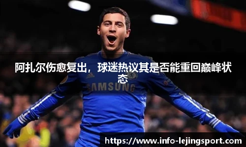 阿扎尔伤愈复出,球迷热议其是否能重回巅峰状态