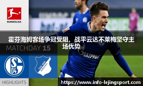 霍芬海姆客场争冠受阻，战平云达不莱梅坚守主场优势