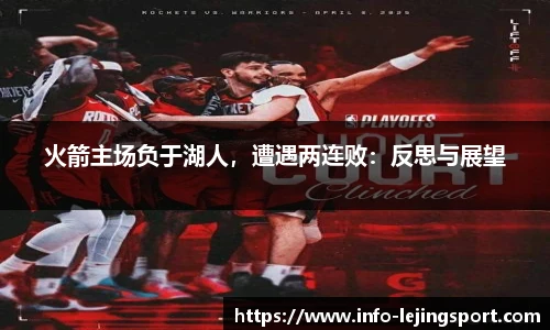 火箭主场负于湖人，遭遇两连败：反思与展望