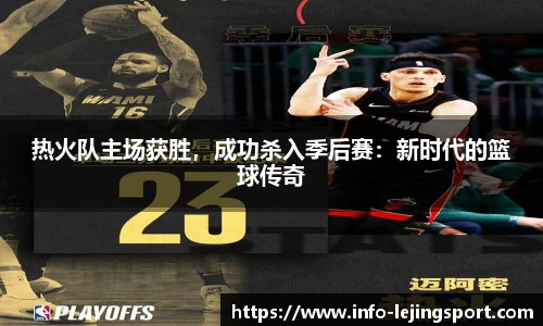 热火队主场获胜,成功杀入季后赛:新时代的篮球传奇