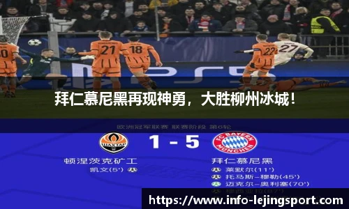 拜仁慕尼黑再现神勇,大胜柳州冰城!