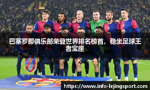 巴塞罗那俱乐部荣登世界排名榜首，稳坐足球王者宝座