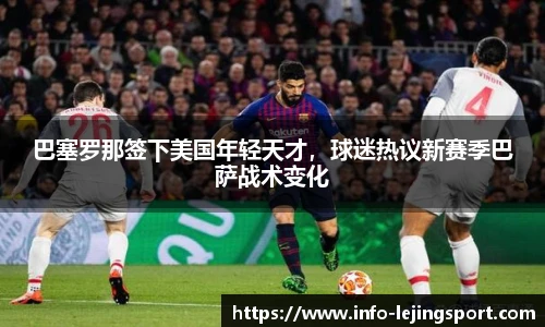 巴塞罗那签下美国年轻天才，球迷热议新赛季巴萨战术变化