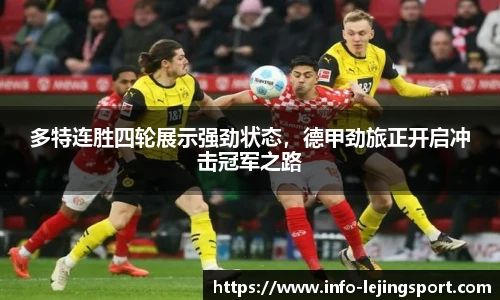多特连胜四轮展示强劲状态，德甲劲旅正开启冲击冠军之路