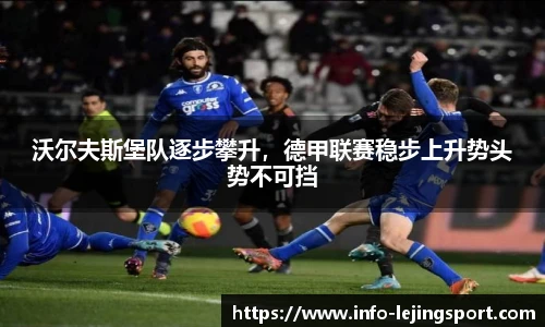 沃尔夫斯堡队逐步攀升，德甲联赛稳步上升势头势不可挡