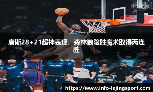 唐斯28+21超神表现，森林狼险胜魔术取得两连胜