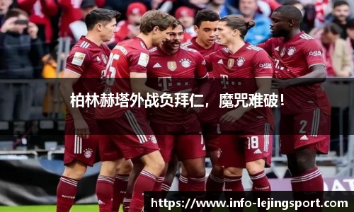 柏林赫塔外战负拜仁,魔咒难破!