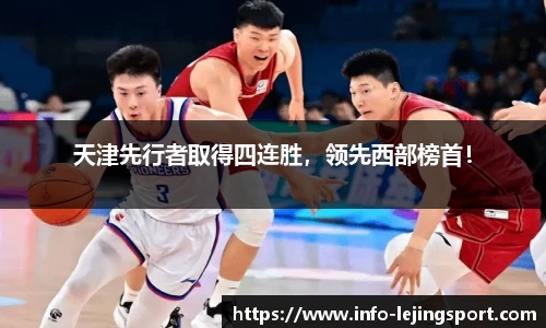 天津先行者取得四连胜，领先西部榜首！