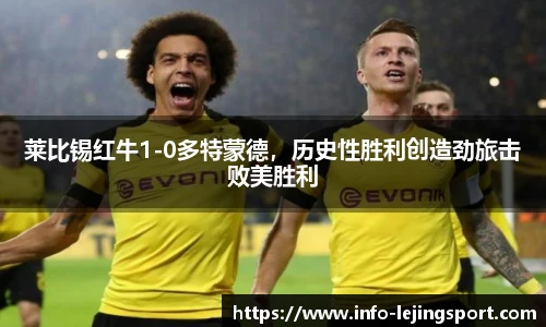 莱比锡红牛1-0多特蒙德，历史性胜利创造劲旅击败美胜利