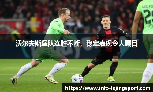 沃尔夫斯堡队连胜不断，稳定表现令人瞩目