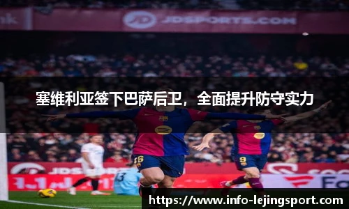 塞维利亚签下巴萨后卫，全面提升防守实力