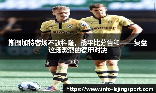 斯图加特客场不敌科隆，战平比分告和——复盘这场激烈的德甲对决