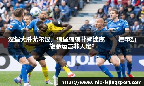 汉堡大胜尤尔汉，狼堡狼狈扑朔迷离——德甲劲旅命运岂非天定？
