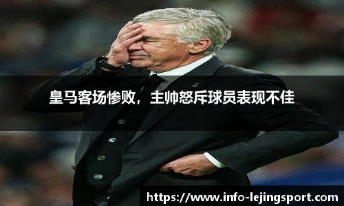 皇马客场惨败，主帅怒斥球员表现不佳