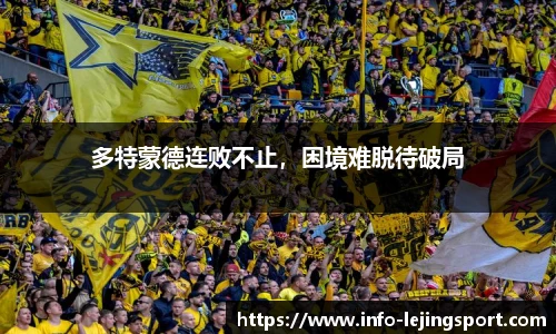 多特蒙德连败不止，困境难脱待破局
