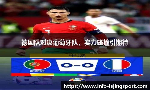 德国队对决葡萄牙队，实力碰撞引期待