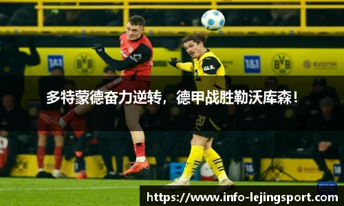 多特蒙德奋力逆转，德甲战胜勒沃库森！