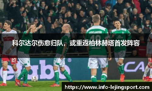 科尔达尔伤愈归队，或重返柏林赫塔首发阵容