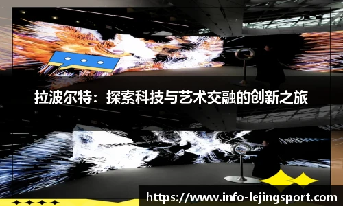 拉波尔特:探索科技与艺术交融的创新之旅