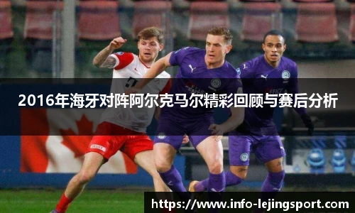 2016年海牙对阵阿尔克马尔精彩回顾与赛后分析