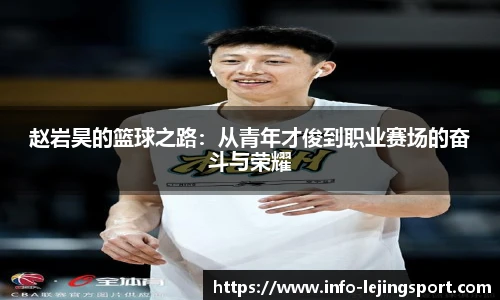 赵岩昊的篮球之路：从青年才俊到职业赛场的奋斗与荣耀