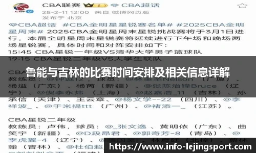 鲁能与吉林的比赛时间安排及相关信息详解