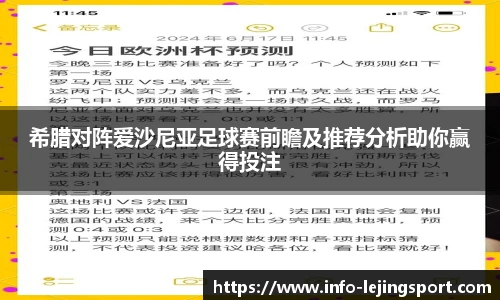 希腊对阵爱沙尼亚足球赛前瞻及推荐分析助你赢得投注
