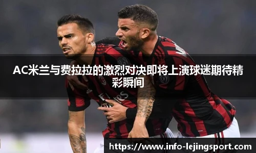 AC米兰与费拉拉的激烈对决即将上演球迷期待精彩瞬间