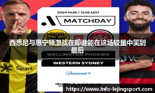 西悉尼与惠宁顿激战在即谁能在这场较量中笑到最后