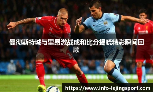 曼彻斯特城与里昂激战成和比分揭晓精彩瞬间回顾