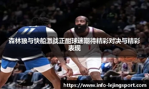 森林狼与快船激战正酣球迷期待精彩对决与精彩表现