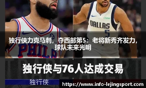 独行侠力克马刺,夺西部第5:老将新秀齐发力,球队未来光明